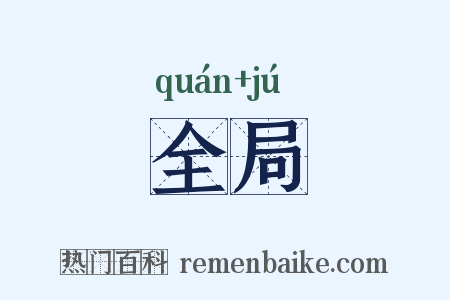 全局是什么意思的图片